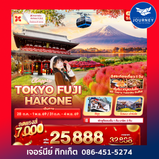 Classic TOKYO FUJI HAKONE 5วัน 3คืน