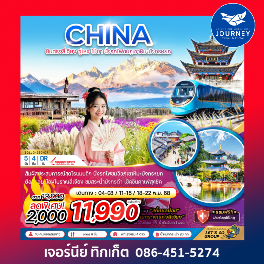 บินตรงลี่เจียง ซู่เหอ ไป๋ซา นั่งรถไฟชมภูเขาหิมะมังกรหยก 5 วัน 4 คืน