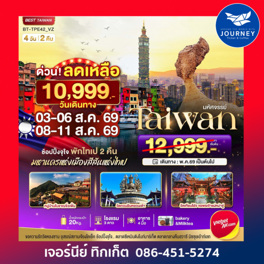มหัศจรรย์ TAIWAN ข้อปปิ้งจุใจ มหานครแห่งเมืองสีสันแห่งไทเป 4วัน 2คืน