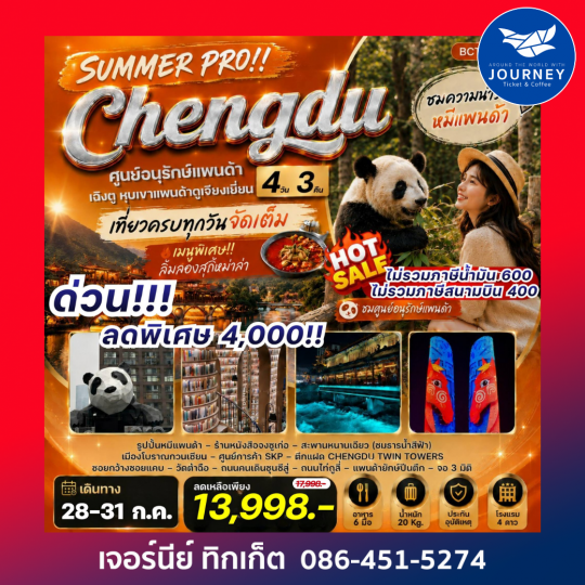 SUMMER PRO !! Chengdu เฉิงตู ตูเจียงเยี่ยน หุบเขาแพนด้าตูเจียงเยี่ยน 4 วัน 3คืน