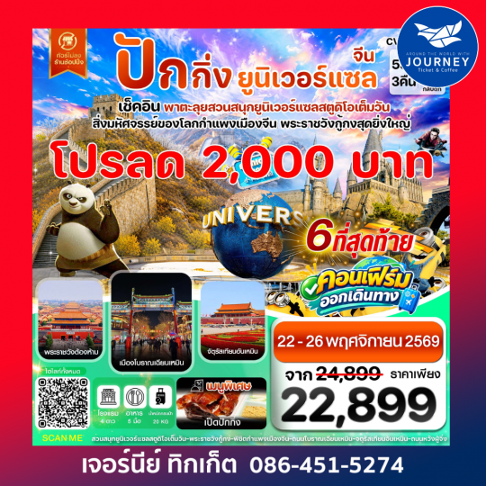 ปักกิ่ง กำแพงเมืองจีน พระราชวังกู้กง สวนสนุกยูนิเวอร์แซล  ไม่ลงร้าน 5 วัน 3 คืน