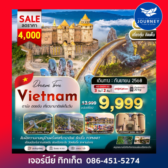ดานัง ฮอยอัน บานาฮิลล์ 3วัน2คืน