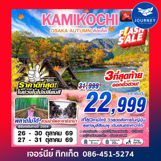 DMK OSAKA AUTUMN KAMIKOCHI ดีลเด็ด (เที่ยวเต็ม) 5วัน 3คืน