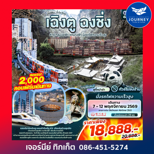 ต้าจู๋ หลุมบ่อฟ้า เขานางฟ้า นั่งรถไฟความเร็วสูง  6วัน 4คืน