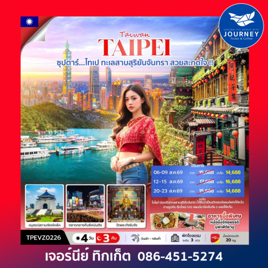 ซุปตาร์...ไทเป ทะเลสาบสุริยันจันทรา สวยสะกดใจ !! 4 วัน 3 คืน