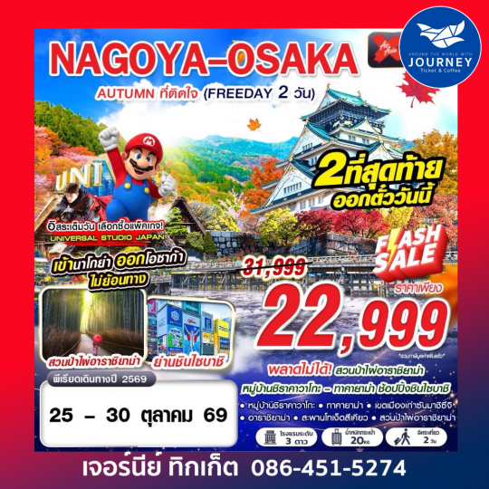 NAGOYA-OSAKA AUTUMN ที่ติดใจ (ฟรีเดย์ 2 วัน)  6D4N