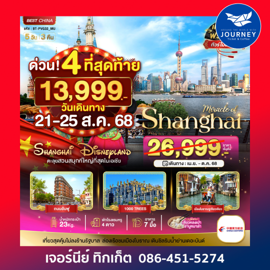 จีน เซียงไฮ้ ดิสนีย์แลนด์ 5วัน3คืน