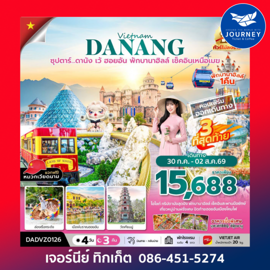 เวียดนามกลาง ดานัง เว้ ฮอยอัน (นอนบานาฮิลล์ 1 คืน) 4 วัน 3 คืน