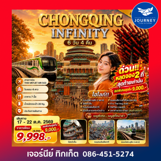 CHONGQING INFINITY 6 วัน 4 คืน ฉงชิ่งเที่ยวไม่รู้จบ เที่ยวชิล