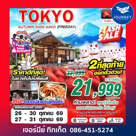 TOKYO AUTUMN โคเชีย แดงฉ่ำ (FREEDAY) XJ600-601 OCT 5D3N
