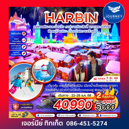 ฮาร์บิน เทศกาลหิมะและน้ำแข็ง ภาพวาดหิมะสิบลี้ เกาะพระอาทิตย์ พักหมู่บ้านหิมะ 7วัน 6คืน