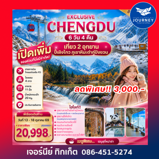EXCLUSIVE CHENGDU เที่ยว 2 อุทยาน ปี้เผิงโกว ภูเขาหิมะต๋ากู่ปิงชวน 6 วัน 4 คืน