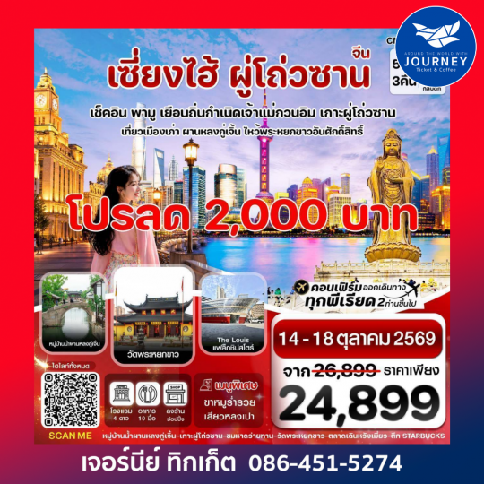 เซี่ยงไฮ้-เกาะผู่โถ่วซาน 5วัน 3คืน ทัวร์ลงร้าน