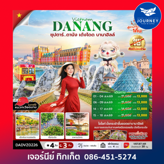 ซุปตาร์...ดานัง เด้งโดด บานาฮิลล์ 4 วัน 3 คืน