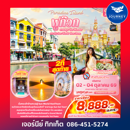 Paradise Island ฟูก๊วก กระเช้า Sun World Hom Thom & สวนสนุก Vin Wonder 3วัน 2คืน