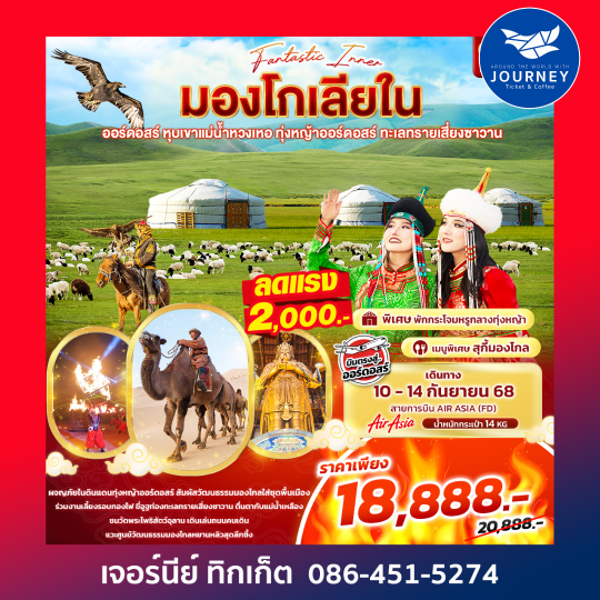 Fantasy Inner มองโกเลียใน ออร์ดอสร์ หุบเขาแม่น้ำหวงเหอ 5วัน 4คืน