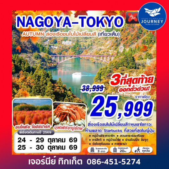 NAGOYA-TOKYO AUTUMN เที่ยวเต็มอิ่ม (เที่ยวเต็ม) 6D 4N