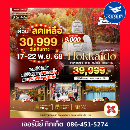 HOKKAIDO อาซาฮิกาว่า บิเอะ ซัปโปโร 6วัน 4คืน
