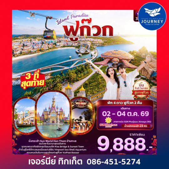 ISLAND PARADISE ฟูก๊วก (ทัวร์ไม่ลงร้านช้อป) 3วัน 2คืน