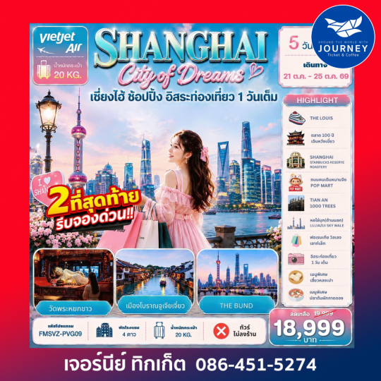 Shanghai City of Dreams ช้อปปิ้ง อิสระท่องเที่ยว 1 วันเต็ม 5วัน 3คืน
