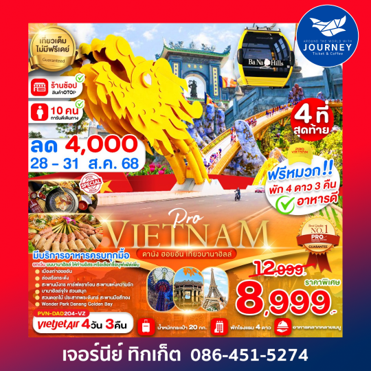 ดานัง ฮอยอัน เที่ยวบานาฮิลล์เต็มวัน 4D3N