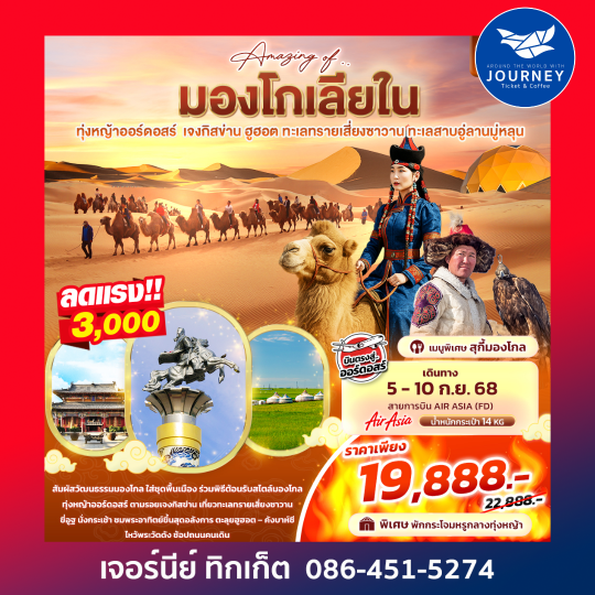 Amazing Of มองโกเลียใน ทุ่งหญ้าออร์ดอสร์ เจงกิสข่าน 6วัน 5คืน