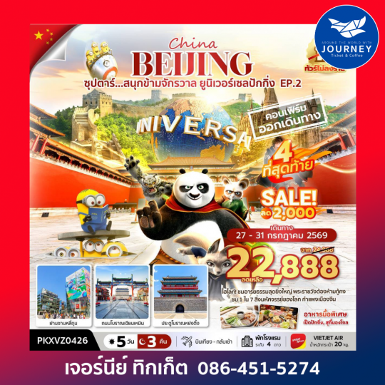 ซุปตาร์...สนุกข้ามจักรวาล ยูนิเวอร์เซลปักกิ่ง EP.2 5 วัน 3 คืน