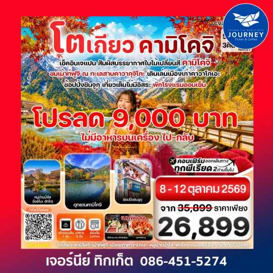 โตเกียว คามิโคจิ ฟูจิ 5วัน 3คืน เที่ยวเต็ม ไม่มีอิสระ