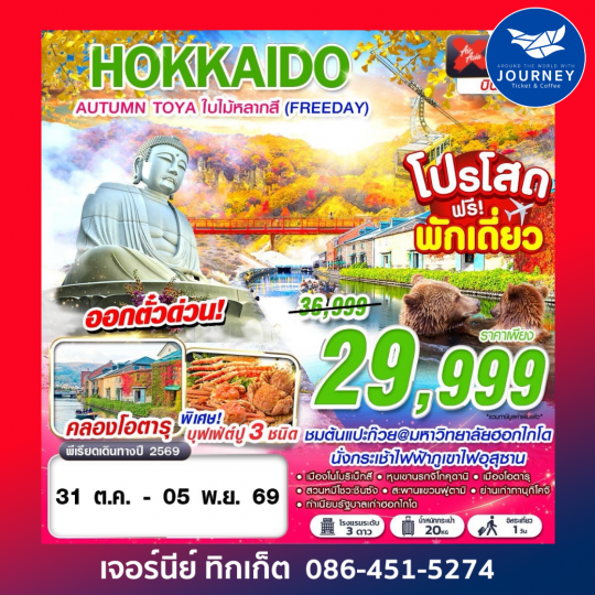 HOKKAIDO AUTUMN TOYA ใบไม้หลากสี  (FREEDAY) 6D4N