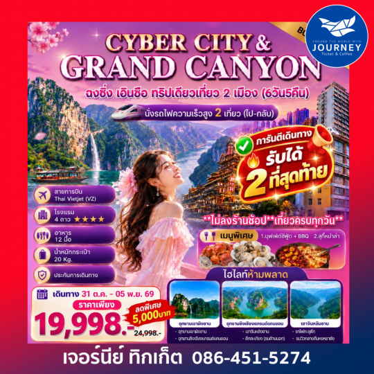 CYBER CITY & GRANDCANYON ฉงชิ่ง เอินซือ ทริปเดียวเที่ยว 2 เมือง 6 วัน 5 คืน