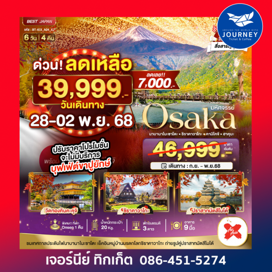 มหัศจรรย์ OSAKA นาบานาโนะซาโตะ ชิราคาวาโกะ ฮาคุบะ 6วัน4คืน