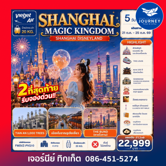 Shanghai Magic Kingdom 5D3N
