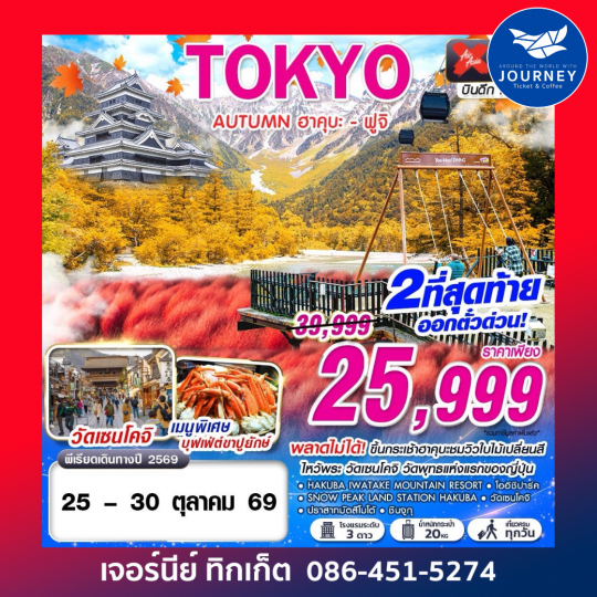 TOKYO AUTUMN ฮาคุบะ - ฟูจิ (เที่ยวเต็ม) 6D 4N