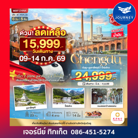 มหัศจรรย์ ... เฉิงตู ภูเขาสี่ดรุณี ปี้เผิงโกว 6วัน 5คืน