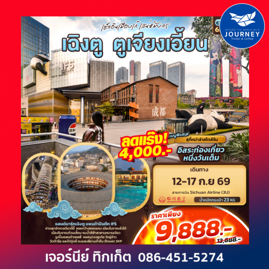 เช็กอินเมืองเก๋เสน่ห์มังกร เฉิงตู ตูเจียงเอี้ยน 6วัน 4คืน