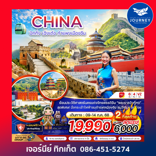 จีน ปักกิ่ง เฉิงเต๋อ นั่งกระเช้ากำแพงเมืองจีน พระราชวังต้องห้าม 6D4N