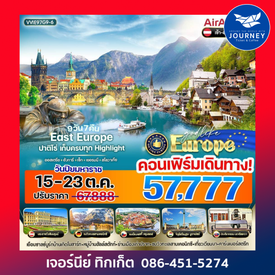 East Europe ปาติโธ่ เก็บครบทุก Highlight 9วัน 7คืน