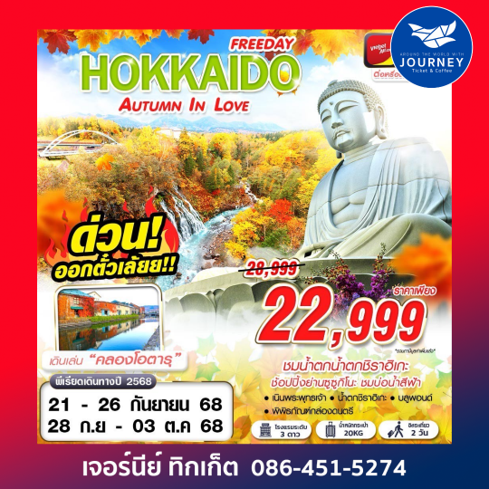 HOKKAIDO AUTUMN IN LOVE (FREEDAY) 6D4N