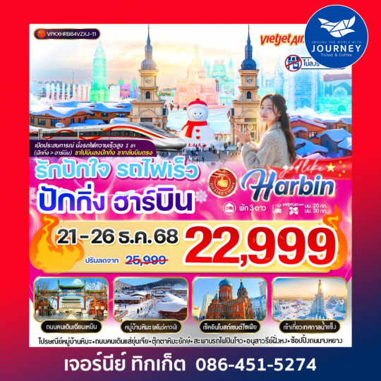 รักปักใจ รถไฟเร็ว ปักกิ่ง ฮาร์บิน 6วัน 4คืน