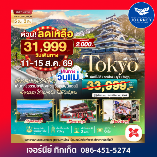 TOKYO มัตสึโมโต้ คามิโคจิ ฟูจิ ชินจูกุ 5D3N
