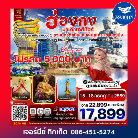 ฮ่องกง มาเก๊าเดย์ทัวร์  เที่ยวจุใจ 4วัน2คืน