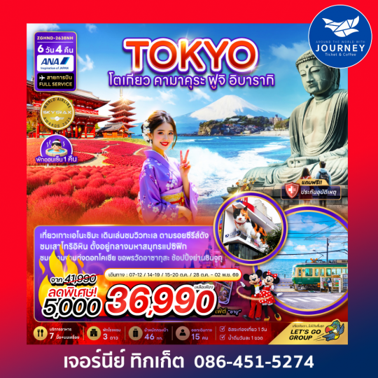 โตเกียว คามาคุระ ฟูจิ อิบารากิ (เที่ยวอิสระ 1 วัน) 6 วัน 4 คืน