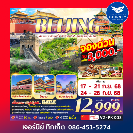 ปักกิ่ง กำแพงเมืองจีน 5D3N