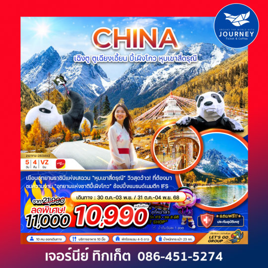 เฉิงตู ตูเฉียงเอี้ยน ปี้เผิงโกว หุบเขาสี่ดรุณี 5วัน4คืน