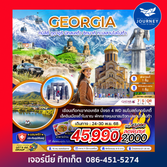 GEORGIA ทบิลิซี่ กูดาอูรี มิทสเคต้า ซิกนากี ทะเลสาบโลโปต้า 7วัน 5คืน