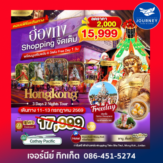 ฮ่องกง Shopping จัดเต็ม พร้อมมูเสริมพลัง 6วัดดัง Free Days 1วัน