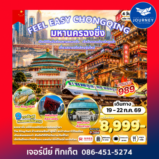 FEEL EAZY CHONGQING มหานครฉงชิ่ง 4 วัน 3 คืน
