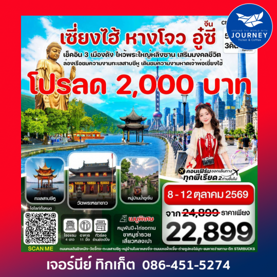 เซี่ยงไฮ้-เกาะผู่โถ่วซาน 5วัน 3คืน ทัวร์ลงร้าน