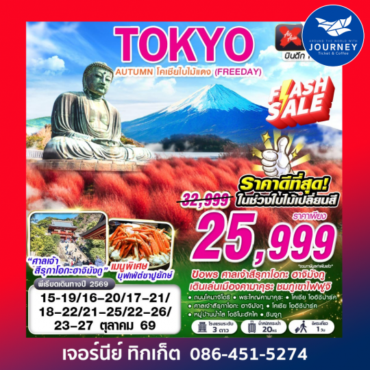 TOKYO AUTUMN โคเชียใบไม้แดง (ฟรีเดย์)