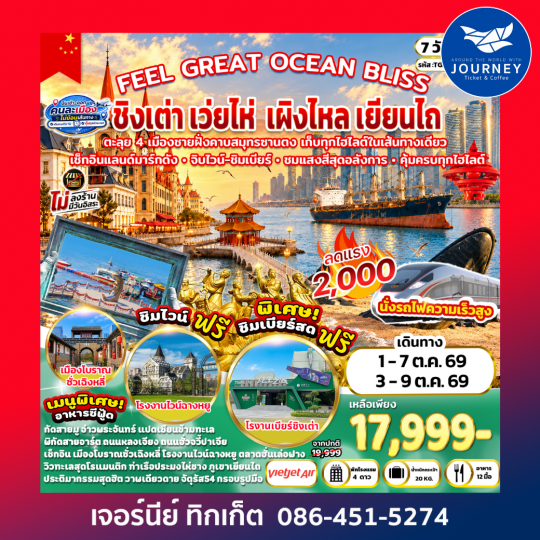 FEEL GREAT OCEAN BLISS ชิงเต่า เว่ยไห่ เผิงไหล เยียนไถ 7 วัน 5 คืน